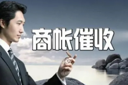 宁津讨账公司